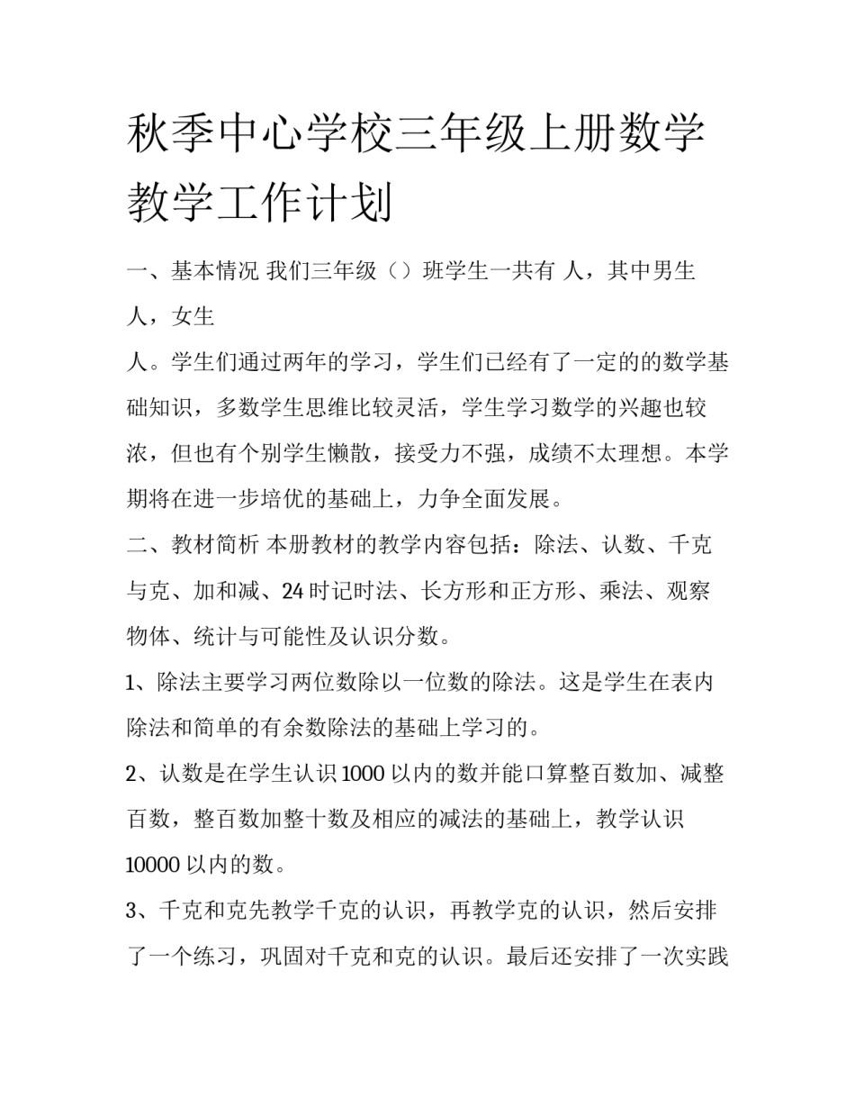 秋季中心学校三年级上册数学教学工作计划_第1页