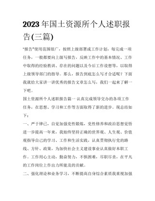 2023年国土资源所个人述职报告(三篇)