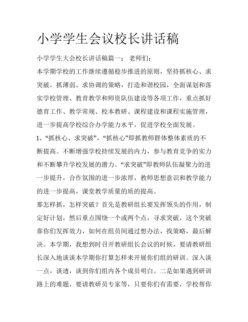 小学学生会议校长讲话稿_第1页