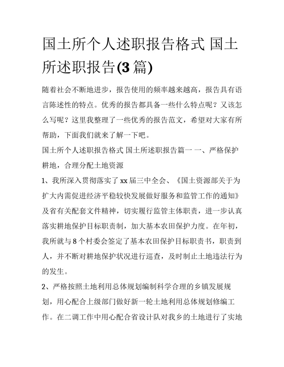 国土所个人述职报告格式 国土所述职报告(3篇)_第1页