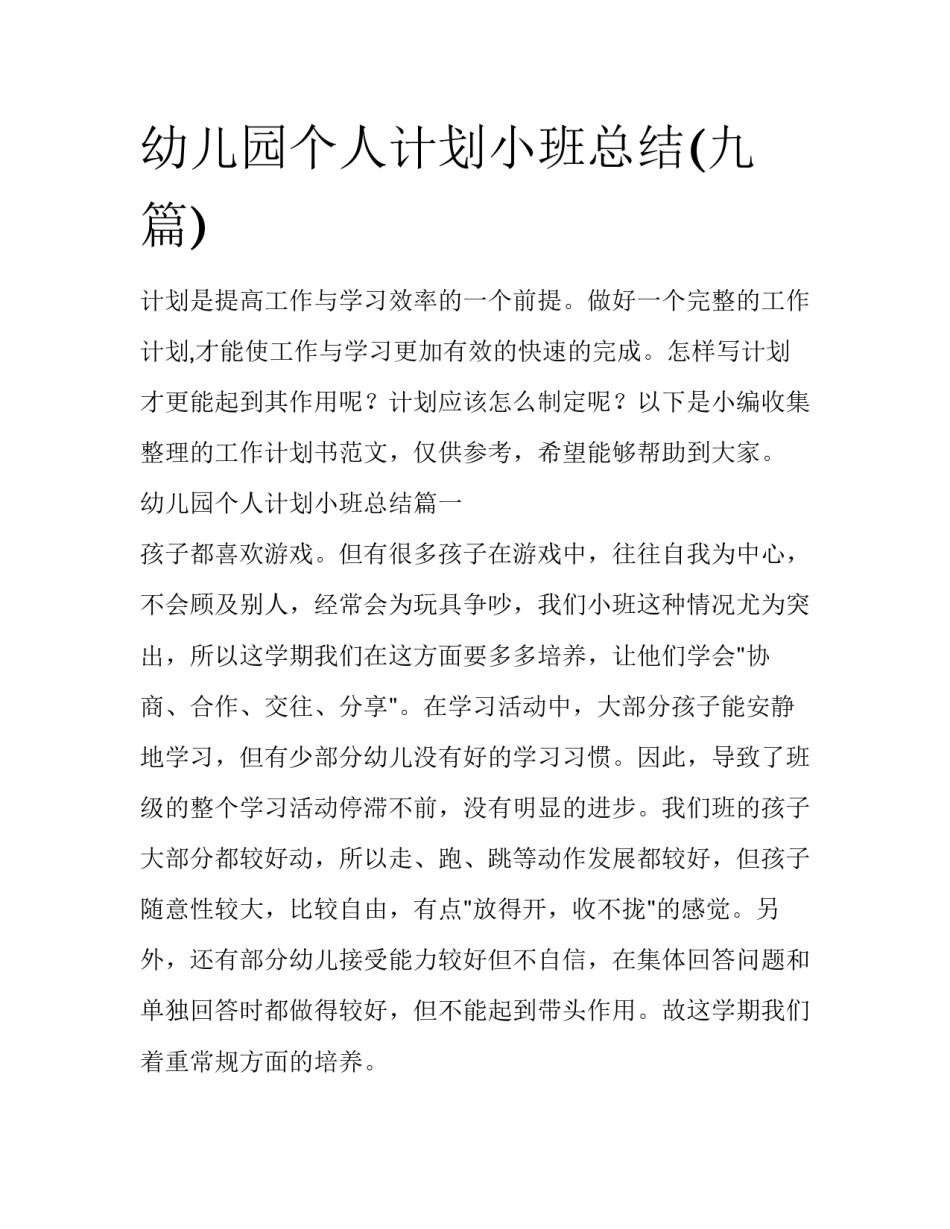 幼儿园个人计划小班总结(九篇)_第1页