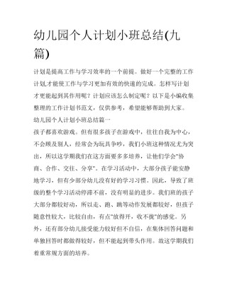 幼儿园个人计划小班总结(九篇)