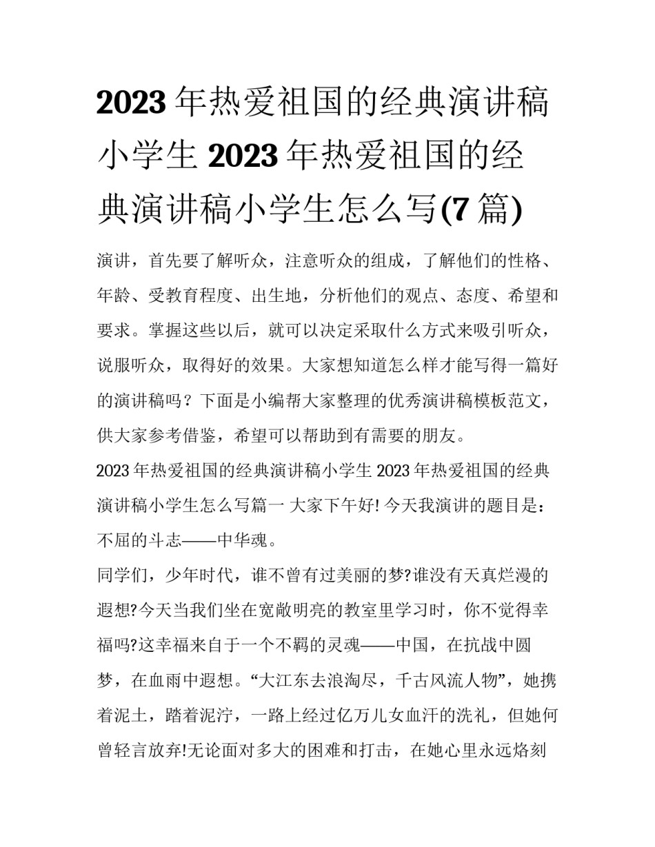 2023年热爱祖国的经典演讲稿小学生 2023年热爱祖国的经典演讲稿小学生怎么写(7篇)_第1页