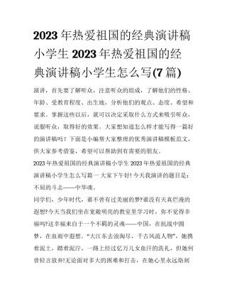 2023年热爱祖国的经典演讲稿小学生 2023年热爱祖国的经典演讲稿小学生怎么写(7篇)
