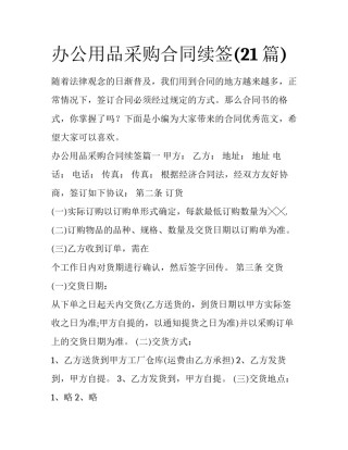 办公用品采购合同续签(21篇)