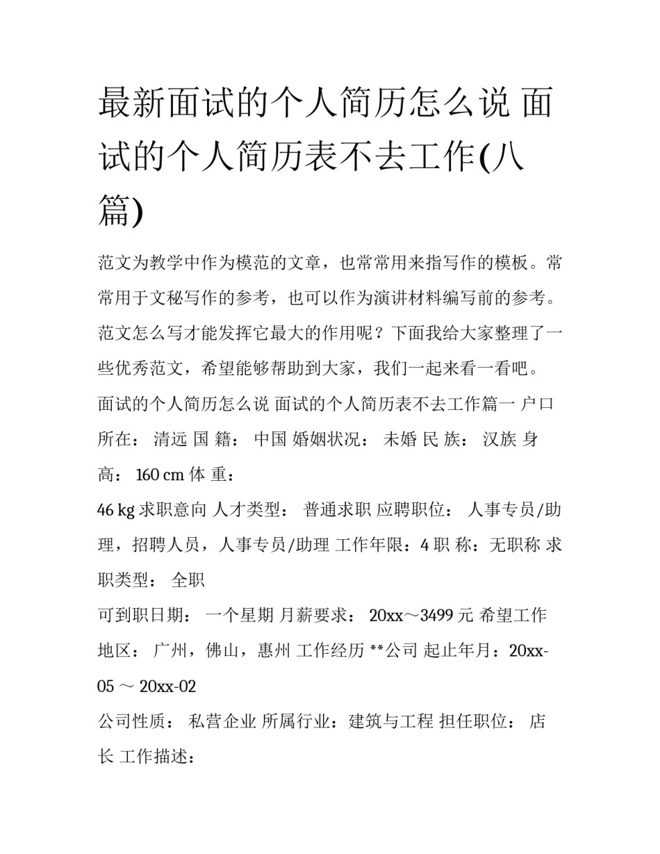 最新面试的个人简历怎么说 面试的个人简历表不去工作(八篇)_第1页