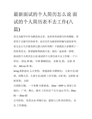 最新面试的个人简历怎么说 面试的个人简历表不去工作(八篇)
