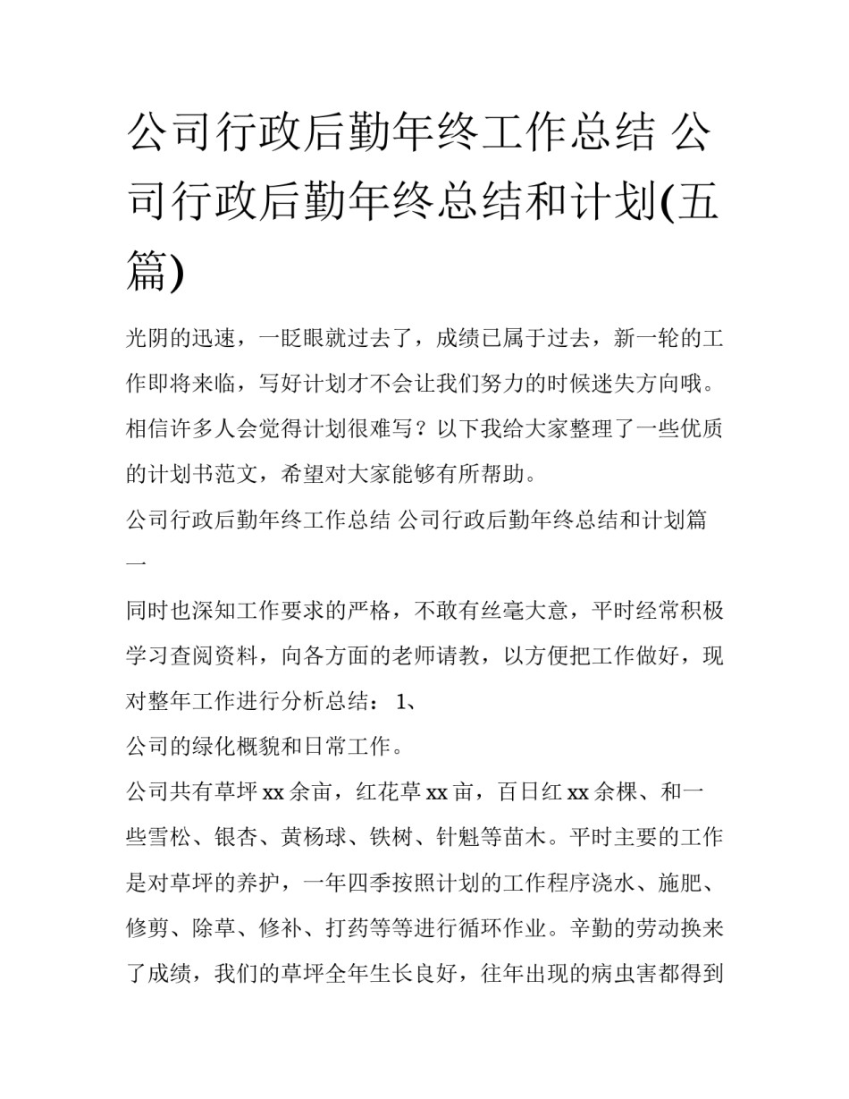 公司行政后勤年终工作总结 公司行政后勤年终总结和计划(五篇)_第1页