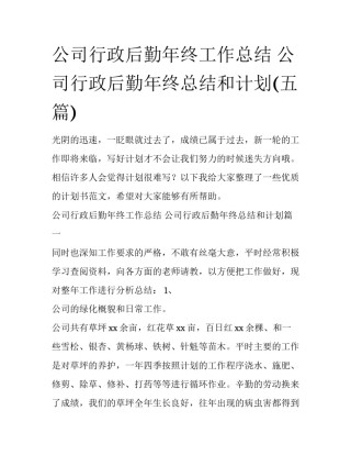 公司行政后勤年终工作总结 公司行政后勤年终总结和计划(五篇)