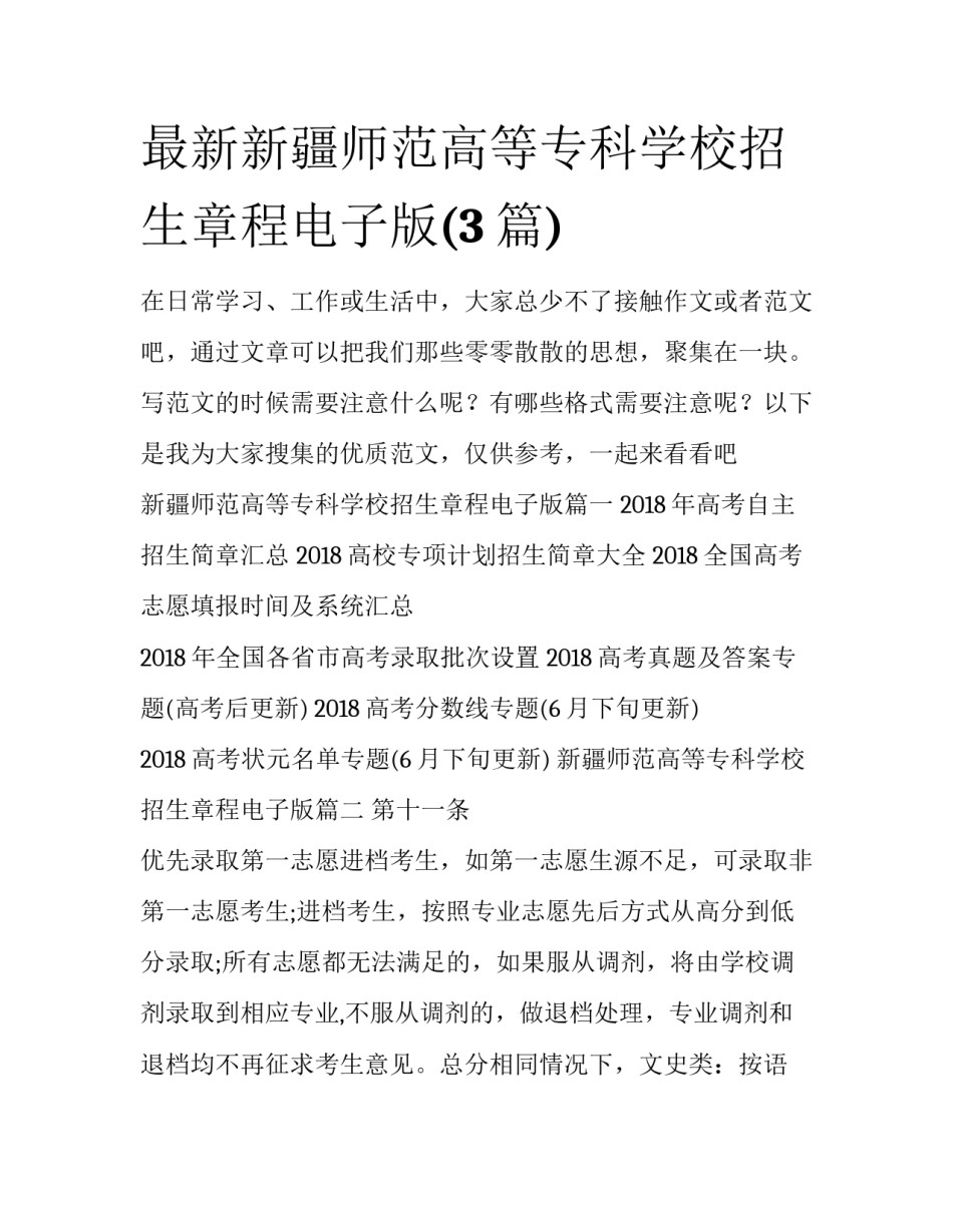 最新新疆师范高等专科学校招生章程电子版(3篇)_第1页