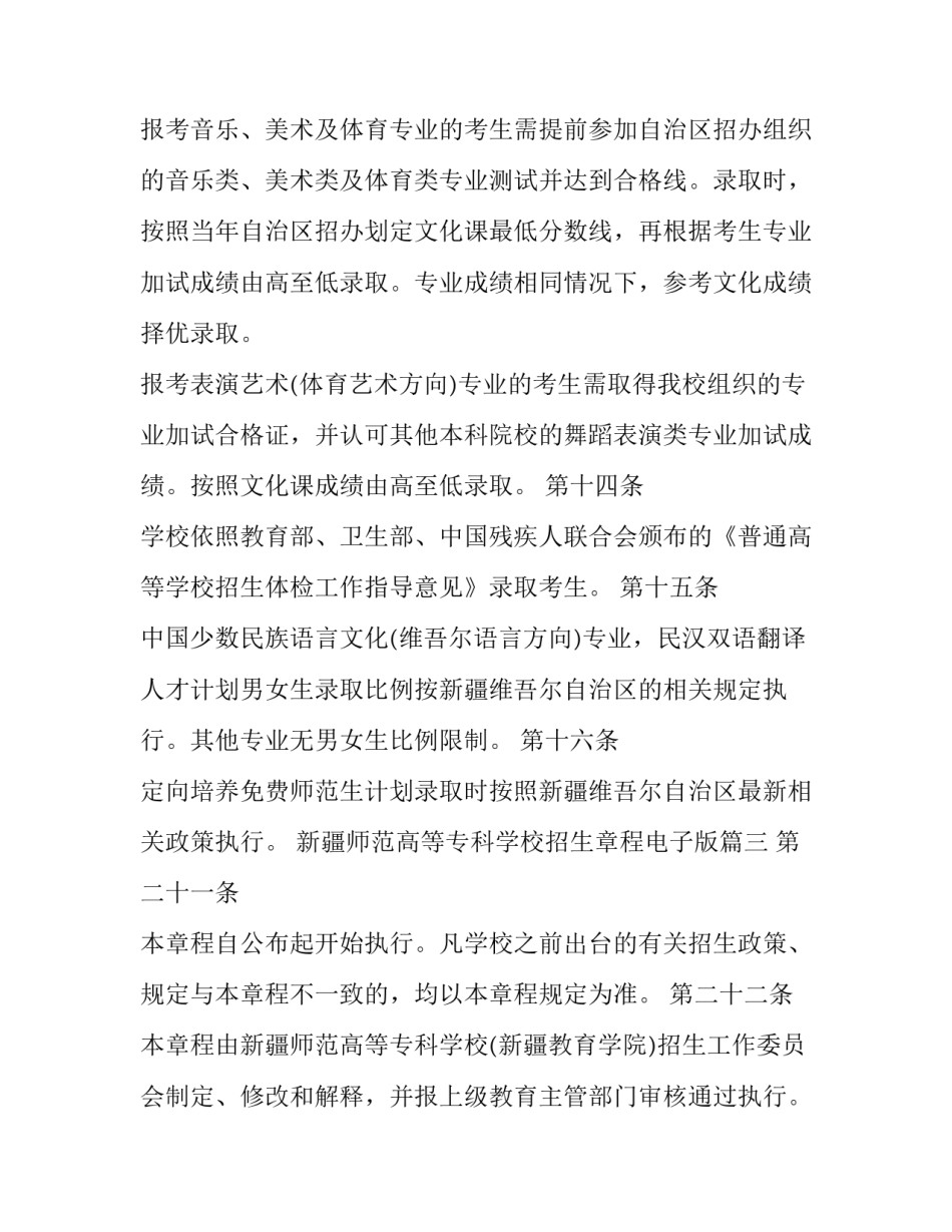 最新新疆师范高等专科学校招生章程电子版(3篇)_第3页