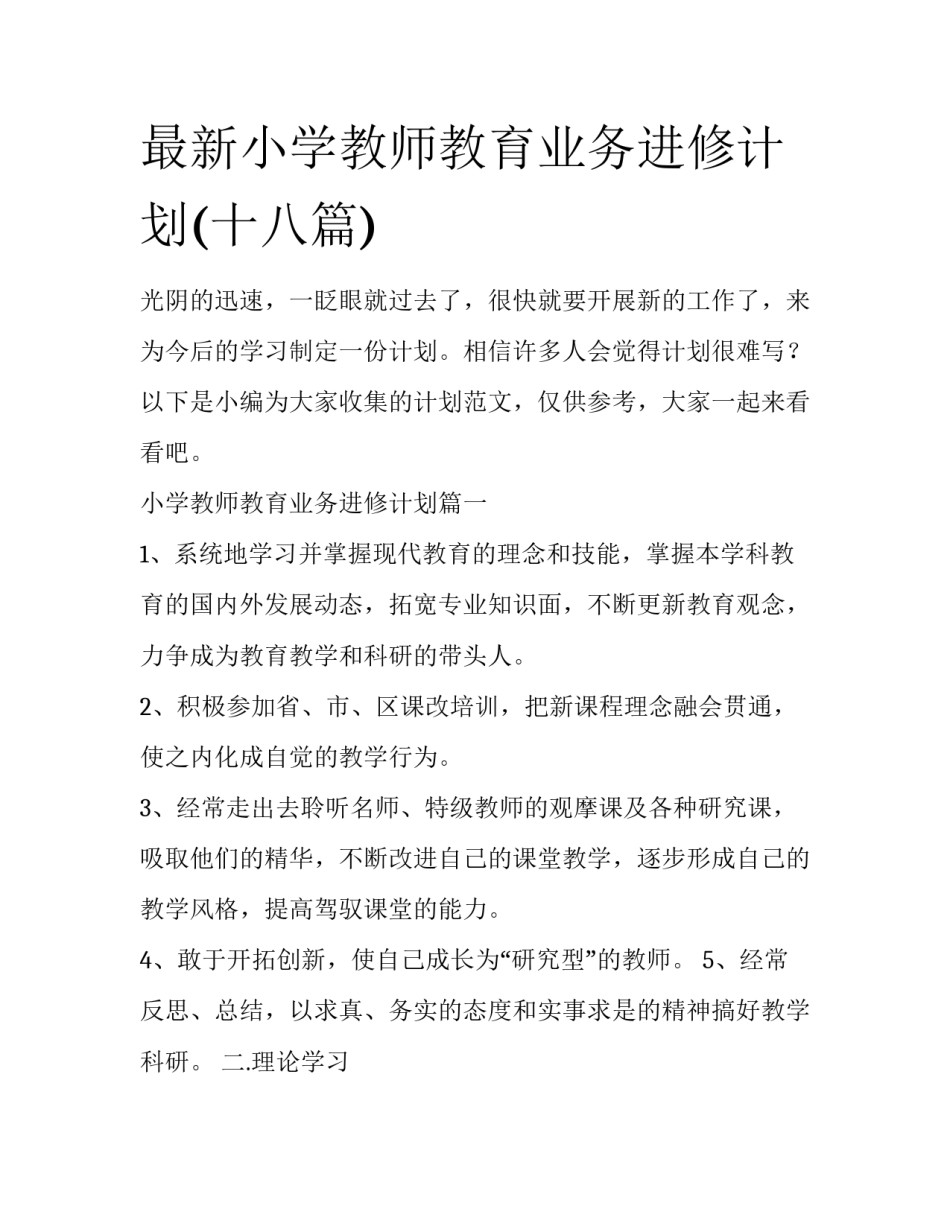 最新小学教师教育业务进修计划(十八篇)_第1页