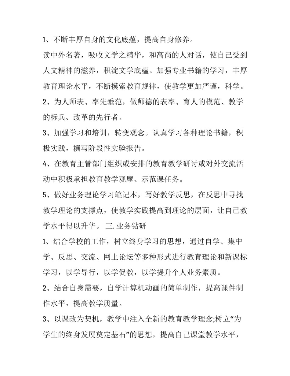 最新小学教师教育业务进修计划(十八篇)_第2页