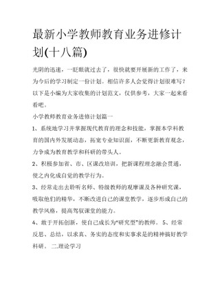 最新小学教师教育业务进修计划(十八篇)