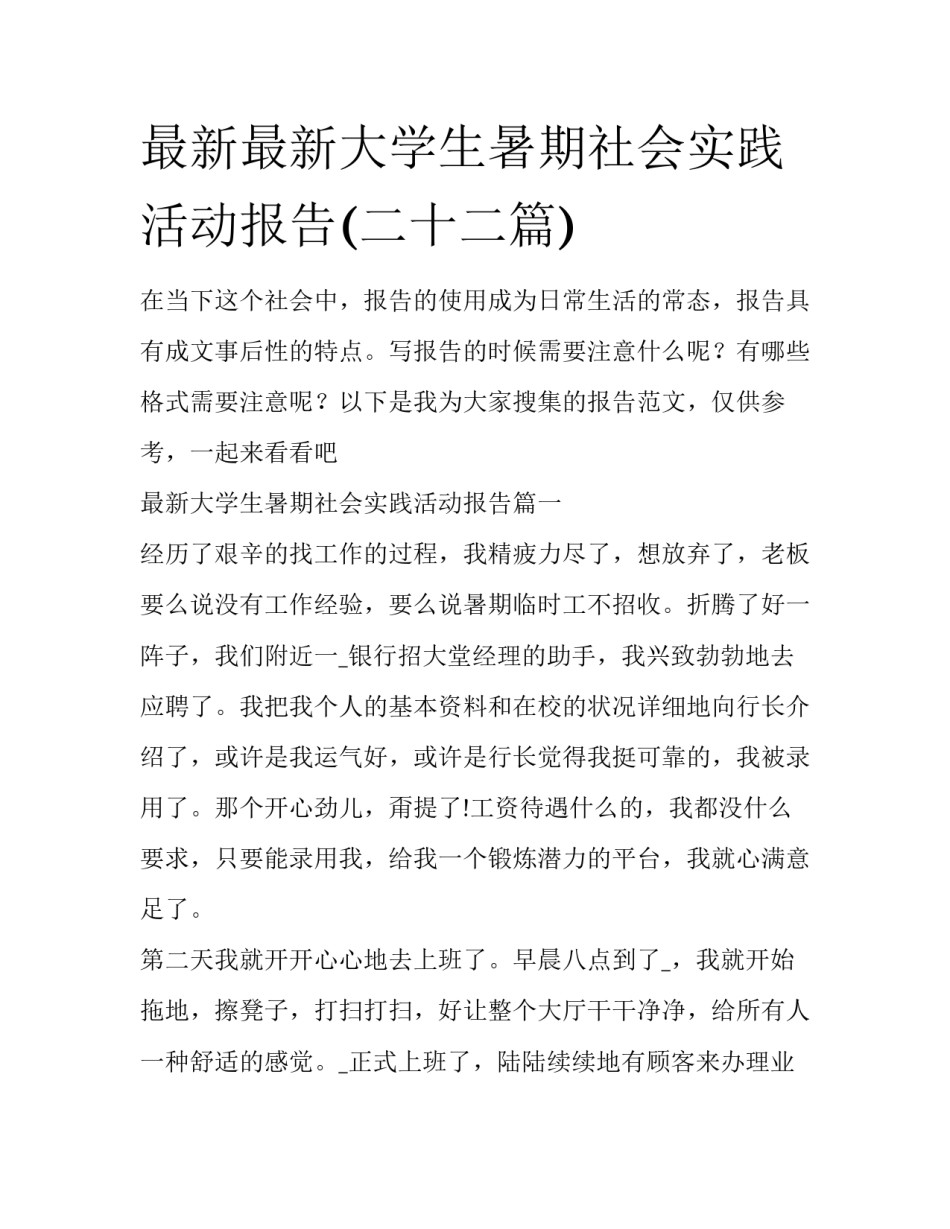 最新最新大学生暑期社会实践活动报告(二十二篇)_第1页