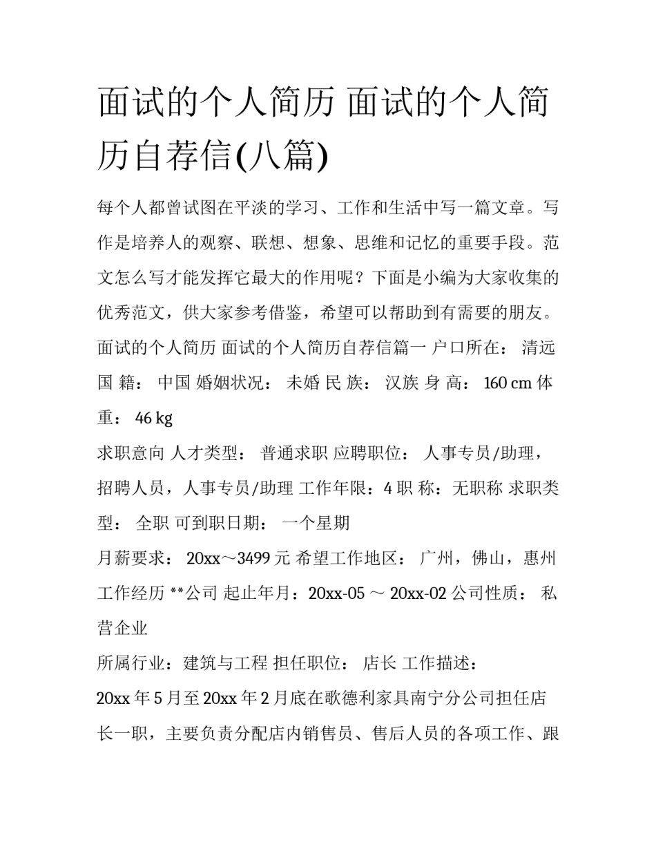 面试的个人简历 面试的个人简历自荐信(八篇)_第1页
