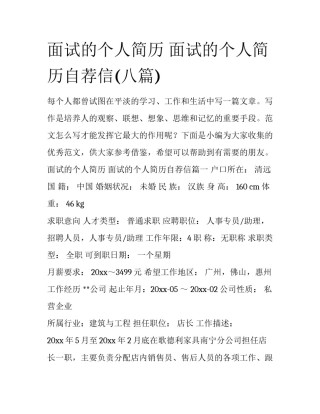 面试的个人简历 面试的个人简历自荐信(八篇)