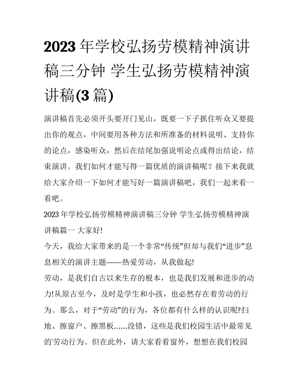 2023年学校弘扬劳模精神演讲稿三分钟 学生弘扬劳模精神演讲稿(3篇)_第1页