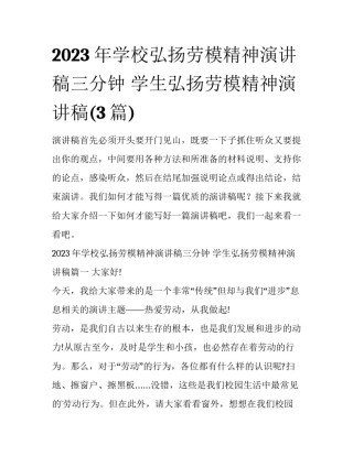 2023年学校弘扬劳模精神演讲稿三分钟 学生弘扬劳模精神演讲稿(3篇)
