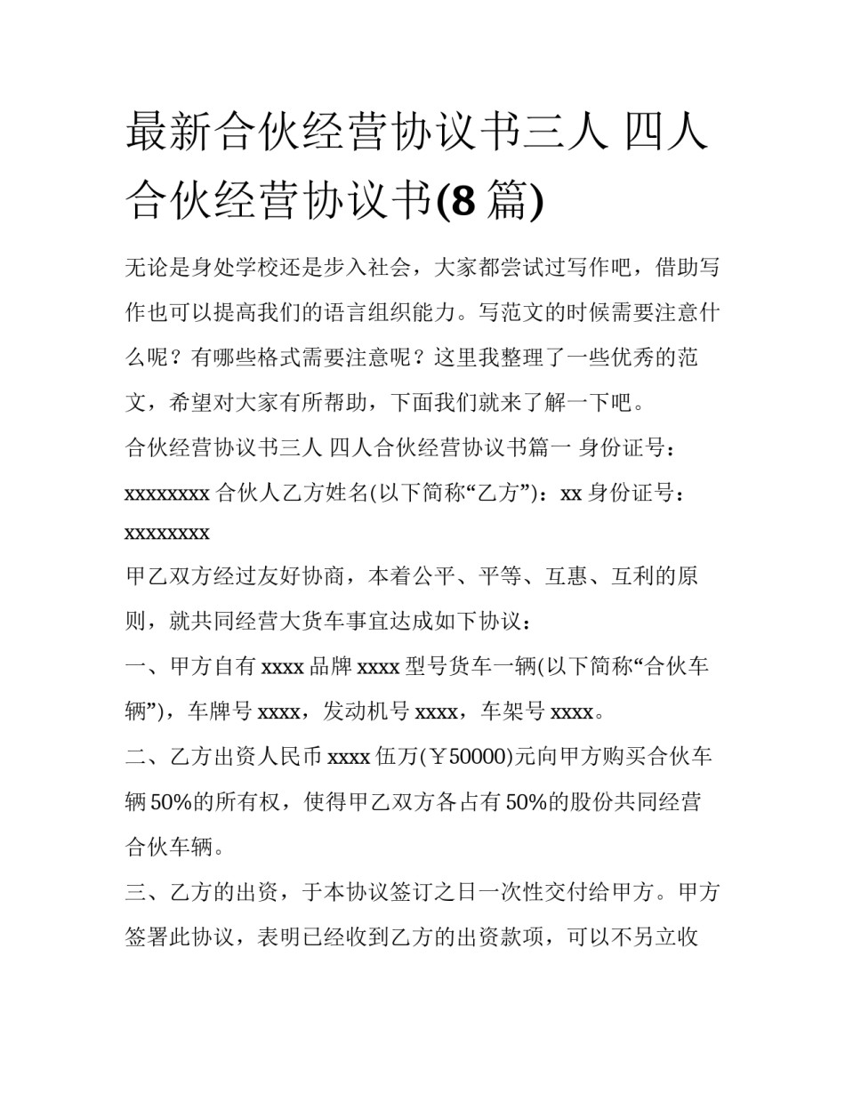 最新合伙经营协议书三人 四人合伙经营协议书(8篇)_第1页