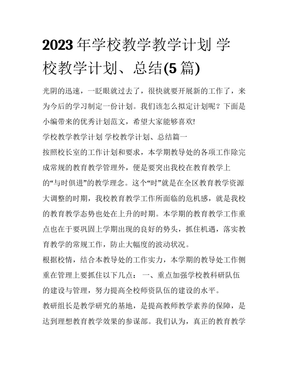 2023年学校教学教学计划 学校教学计划、总结(5篇)_第1页