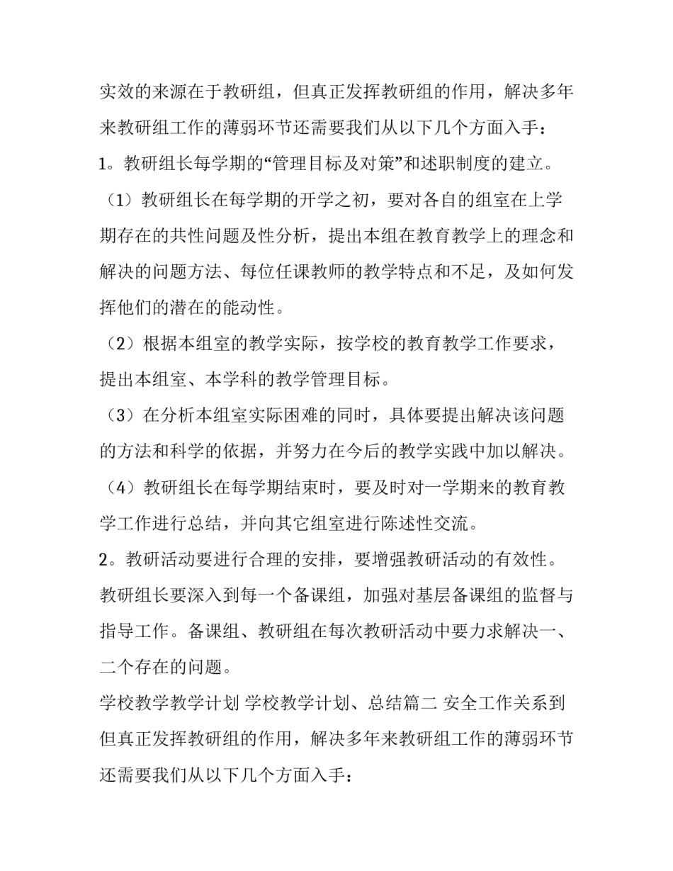 2023年学校教学教学计划 学校教学计划、总结(5篇)_第2页