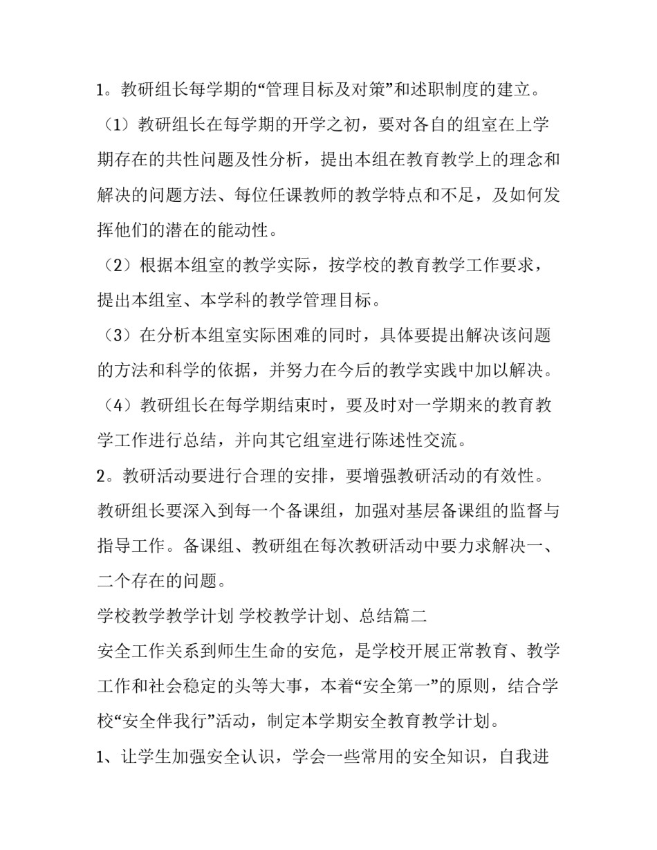 2023年学校教学教学计划 学校教学计划、总结(5篇)_第3页