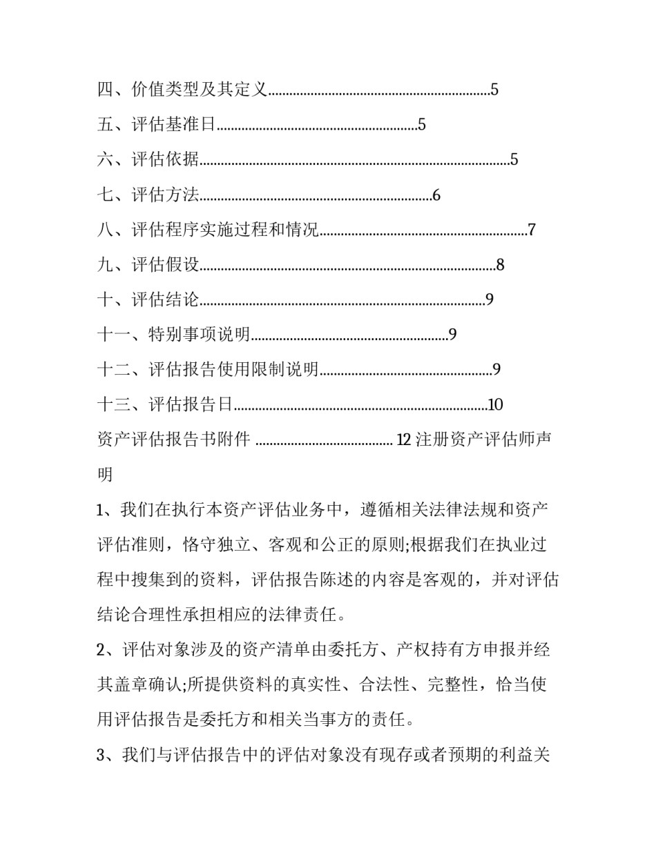 境外资产收购项目资产评估报告书模板_第2页