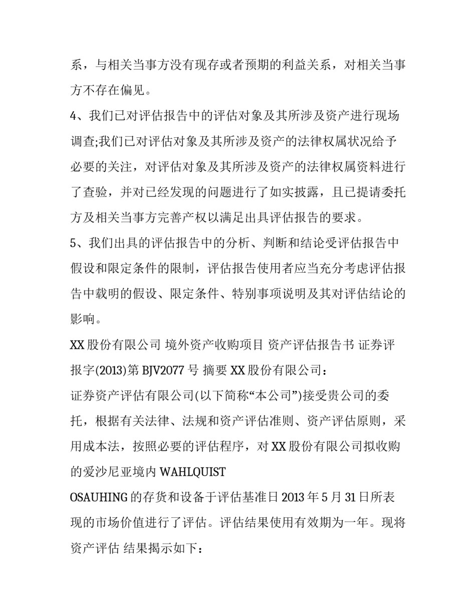 境外资产收购项目资产评估报告书模板_第3页