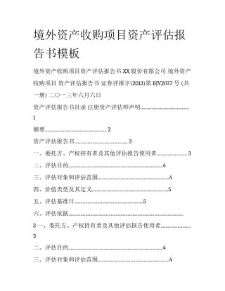 境外资产收购项目资产评估报告书模板
