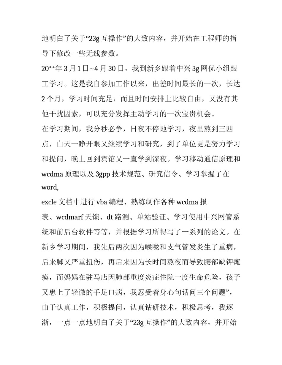 从事3G工作的个人述职报告_第2页