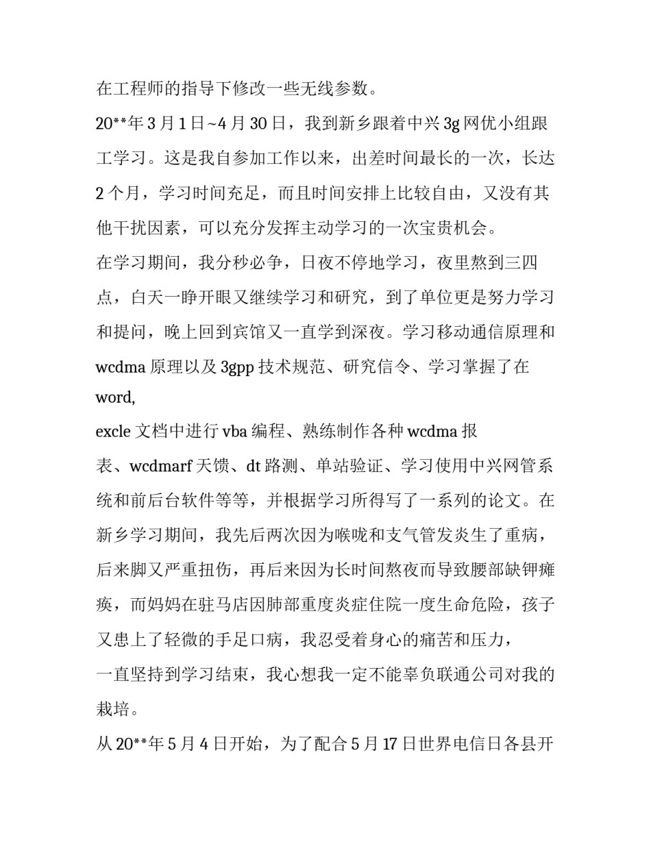 从事3G工作的个人述职报告_第3页