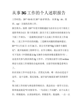 从事3G工作的个人述职报告