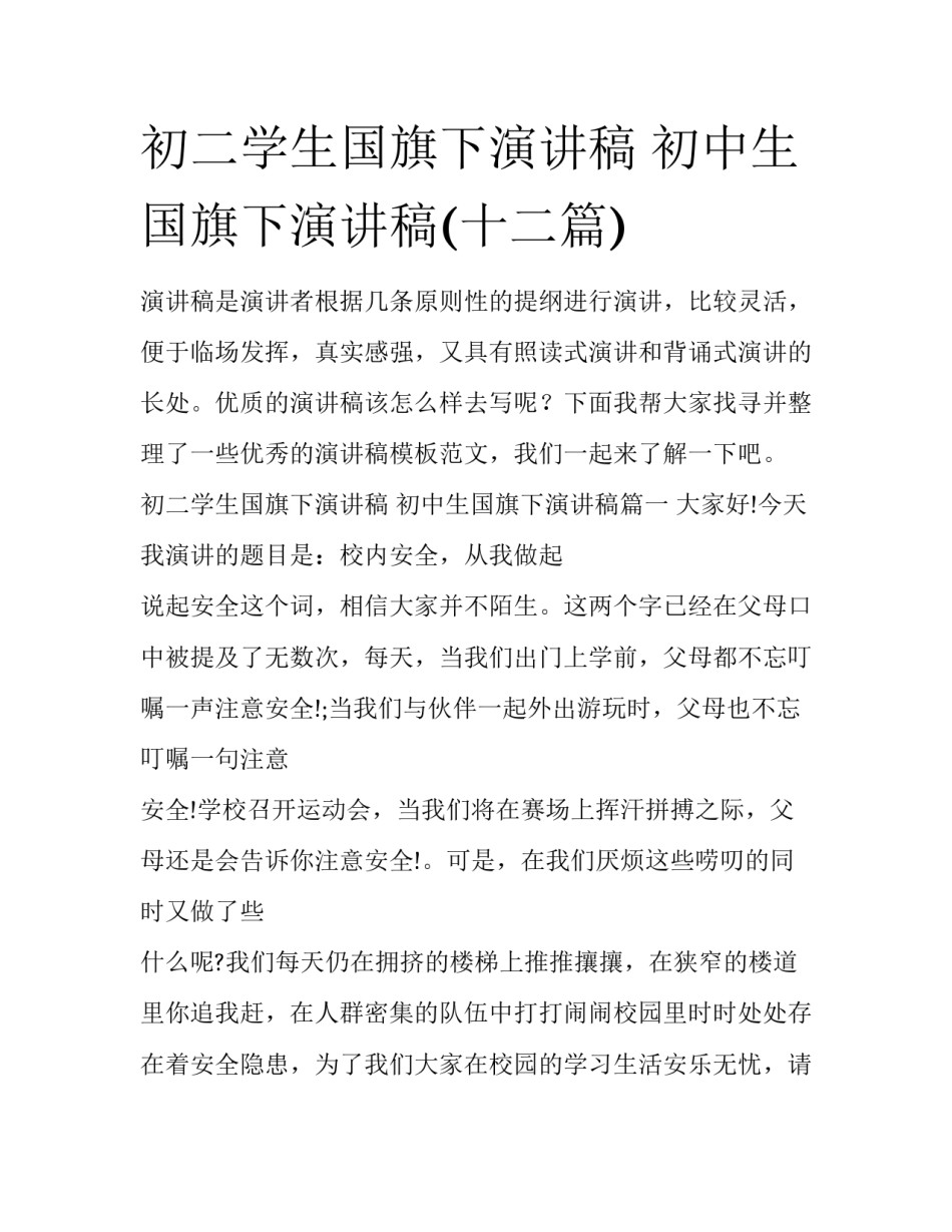 初二学生国旗下演讲稿 初中生国旗下演讲稿(十二篇)_第1页