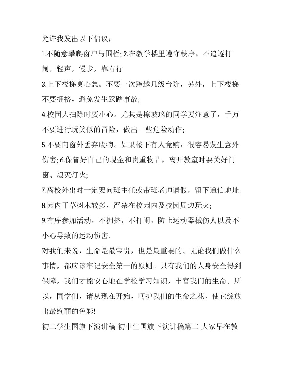 初二学生国旗下演讲稿 初中生国旗下演讲稿(十二篇)_第2页