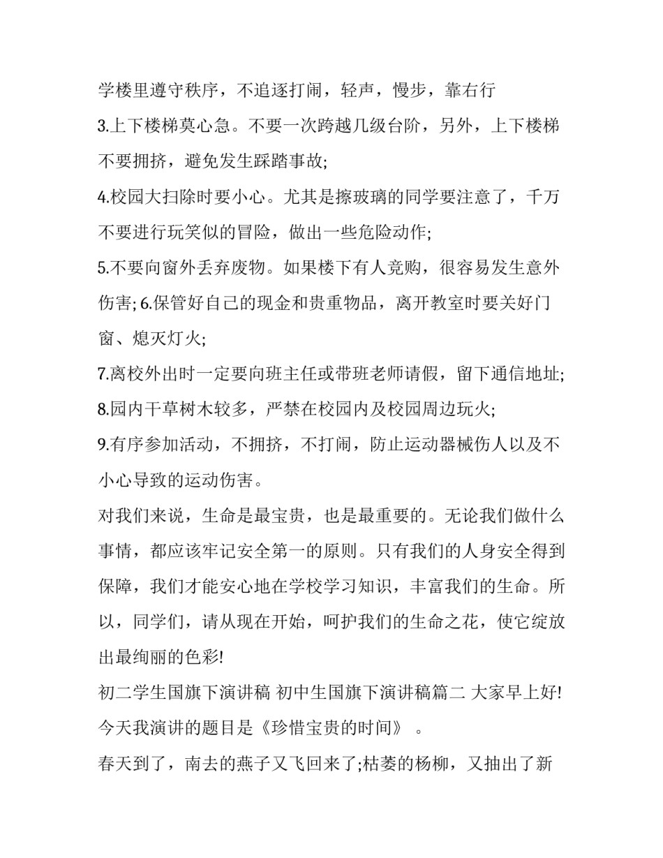 初二学生国旗下演讲稿 初中生国旗下演讲稿(十二篇)_第3页