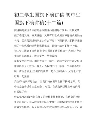 初二学生国旗下演讲稿 初中生国旗下演讲稿(十二篇)