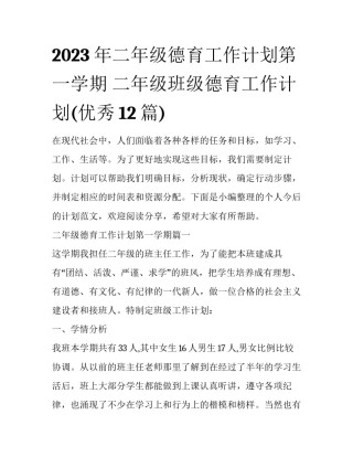 2023年二年级德育工作计划第一学期 二年级班级德育工作计划(优秀12篇)