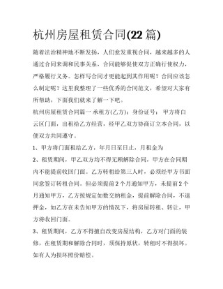 杭州房屋租赁合同(22篇)