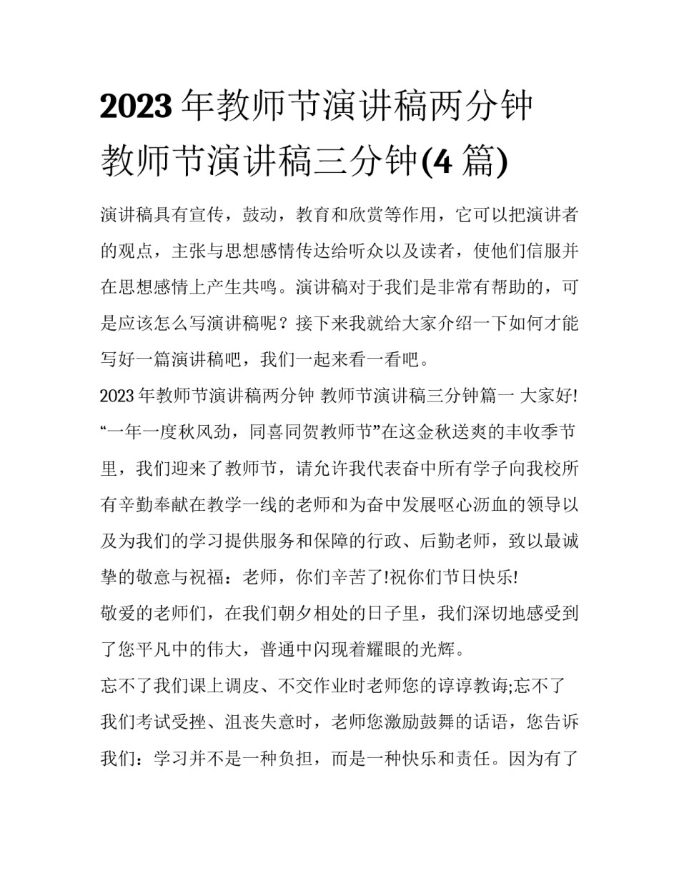 2023年教师节演讲稿两分钟 教师节演讲稿三分钟(4篇)_第1页