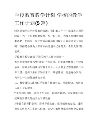 学校教育教学计划 学校的教学工作计划(5篇)