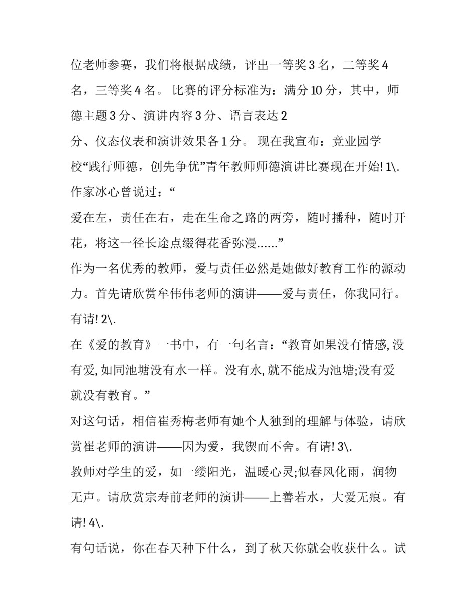 最新教师演讲比赛主持词开场白和结束语 教师演讲比赛主持词(大全15篇)_第2页