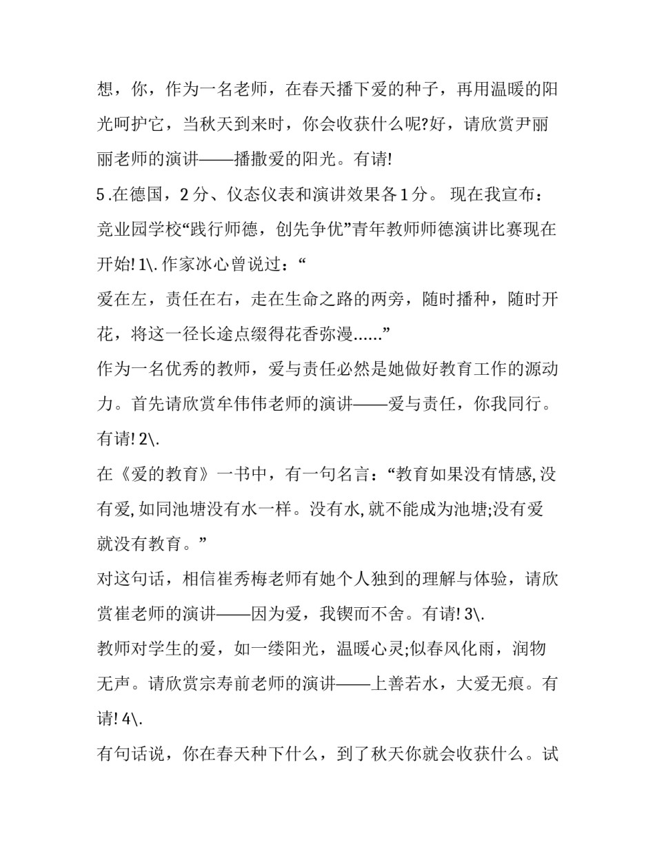 最新教师演讲比赛主持词开场白和结束语 教师演讲比赛主持词(大全15篇)_第3页