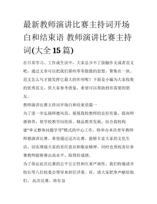 最新教师演讲比赛主持词开场白和结束语 教师演讲比赛主持词(大全15篇)