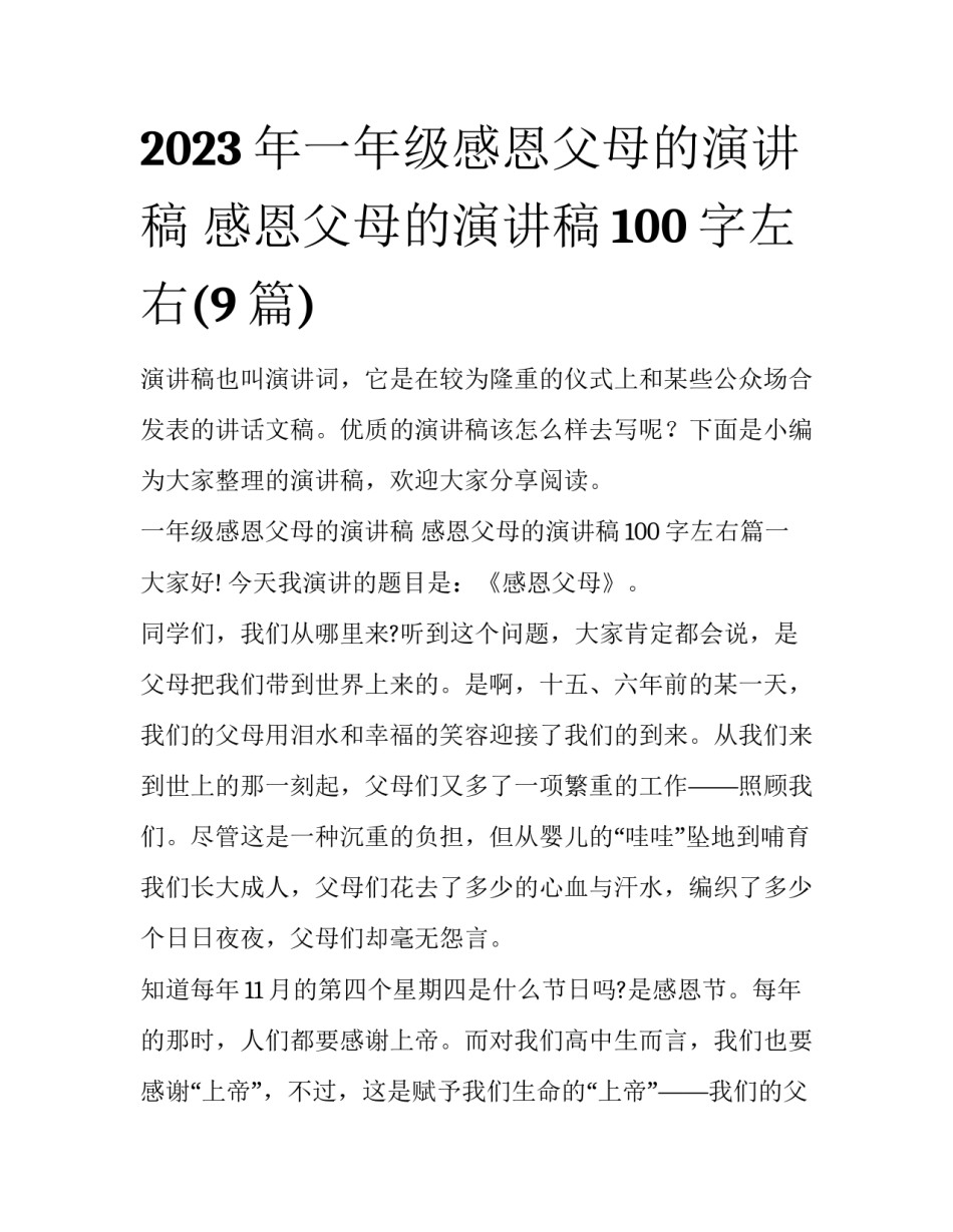 2023年一年级感恩父母的演讲稿 感恩父母的演讲稿100字左右(9篇)_第1页