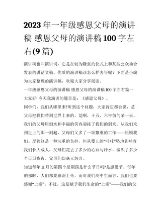 2023年一年级感恩父母的演讲稿 感恩父母的演讲稿100字左右(9篇)