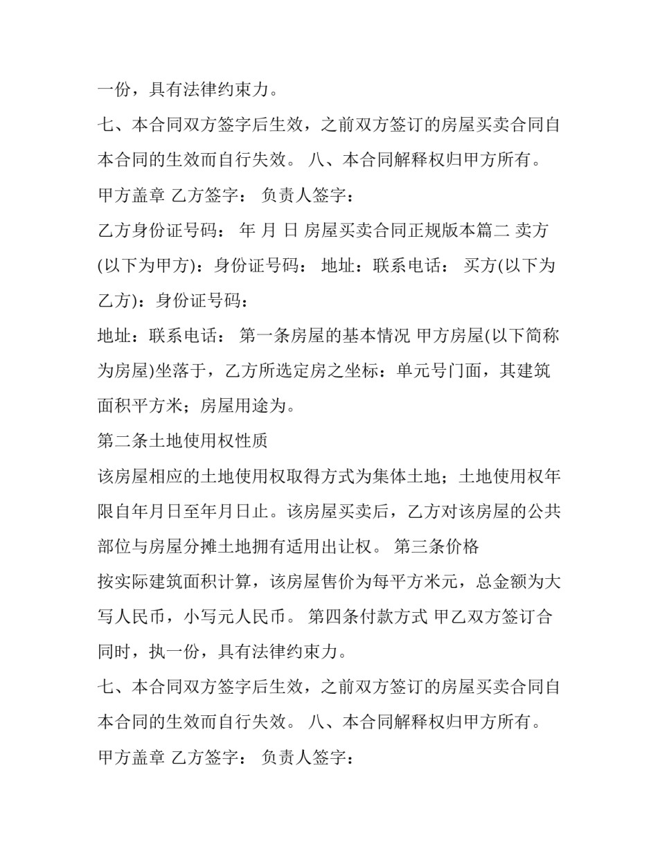 2023年房屋买卖合同正规版本(精选8篇)_第2页