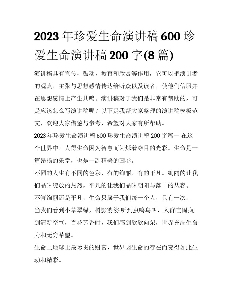 2023年珍爱生命演讲稿600 珍爱生命演讲稿200字(8篇)_第1页
