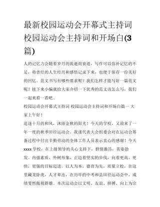 最新校园运动会开幕式主持词 校园运动会主持词和开场白(3篇)