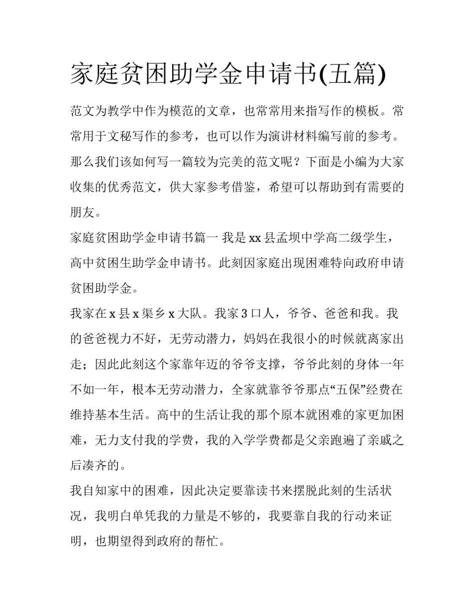 家庭贫困助学金申请书(五篇)_第1页